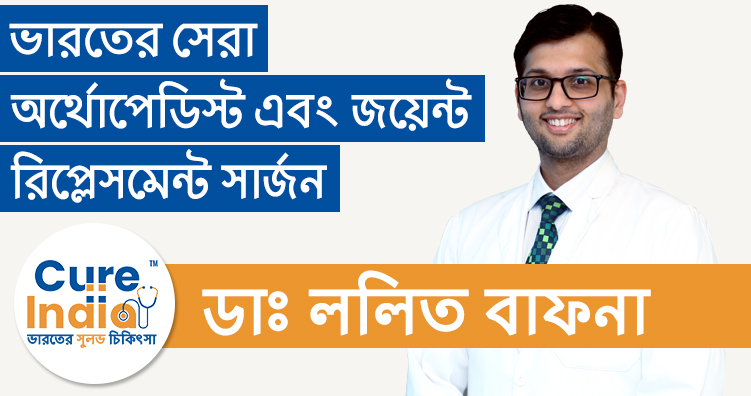 ডাঃ ললিত বাফনা- ভারতের সেরা  অর্থোপেডিস্ট